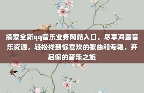 探索全新qq音乐业务网站入口,尽享海量音乐资源,轻松找到你喜欢的歌曲和专辑,开启你的音乐之旅