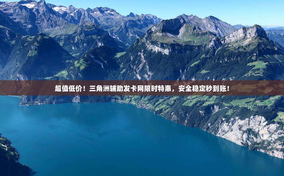 超值低价!三角洲辅助发卡网限时特惠,安全稳定秒到账!