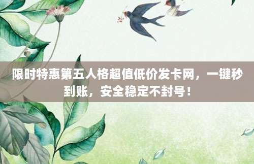 限时特惠第五人格超值低价发卡网，一键秒到账，安全稳定不封号！