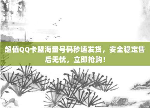 超值QQ卡盟海量号码秒速发货，安全稳定售后无忧，立即抢购！