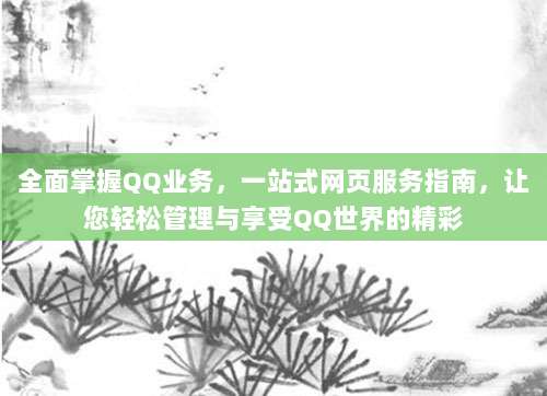 全面掌握QQ业务，一站式网页服务指南，让您轻松管理与享受QQ世界的精彩